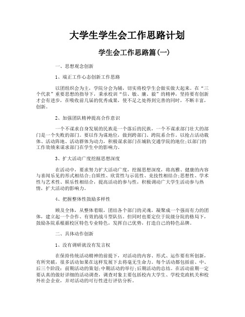 大学生学生会工作思路计划