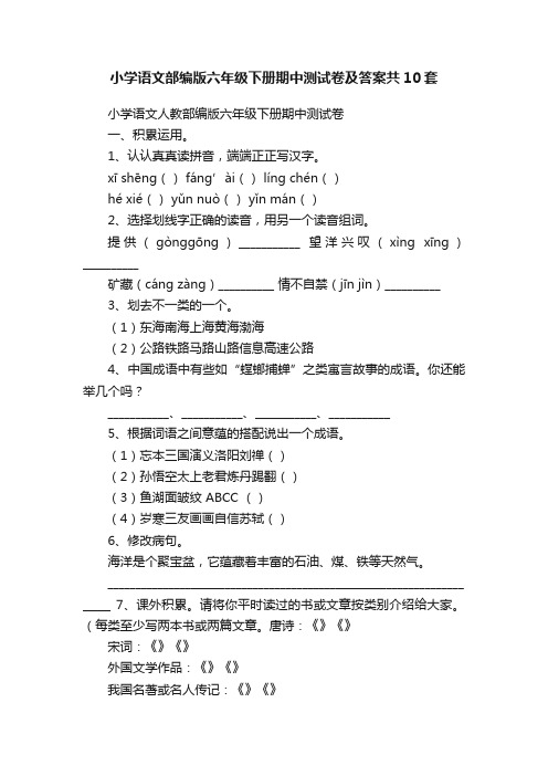 小学语文部编版六年级下册期中测试卷及答案共10套