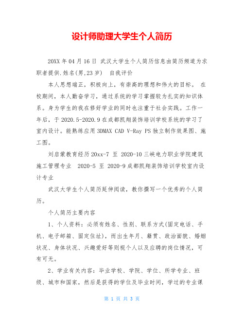 设计师助理大学生个人简历