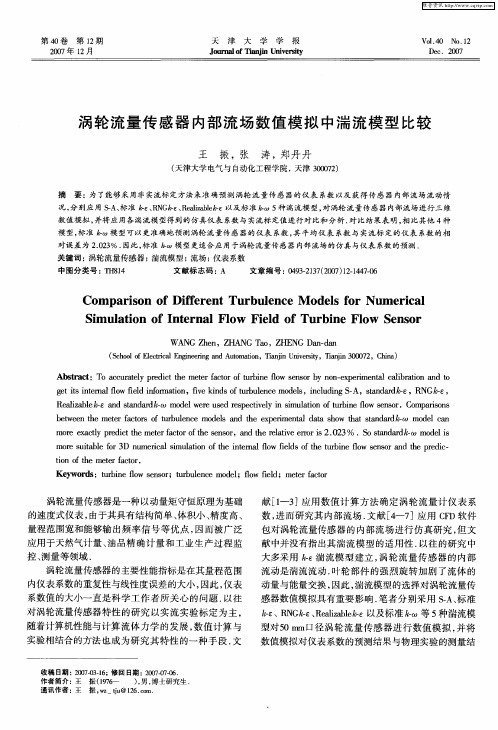 涡轮流量传感器内部流场数值模拟中湍流模型比较