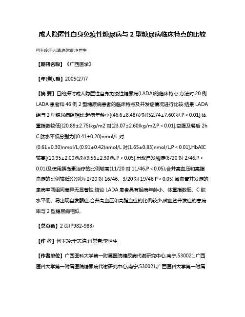 成人隐匿性自身免疫性糖尿病与2型糖尿病临床特点的比较