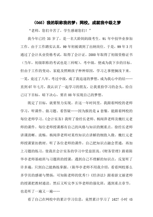 (065)我的职称我的梦：网校,成就我中级之梦