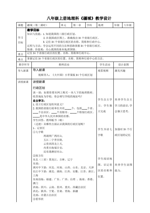 人教版八年级地理上册第一节 疆域(第二课时)   教学设计