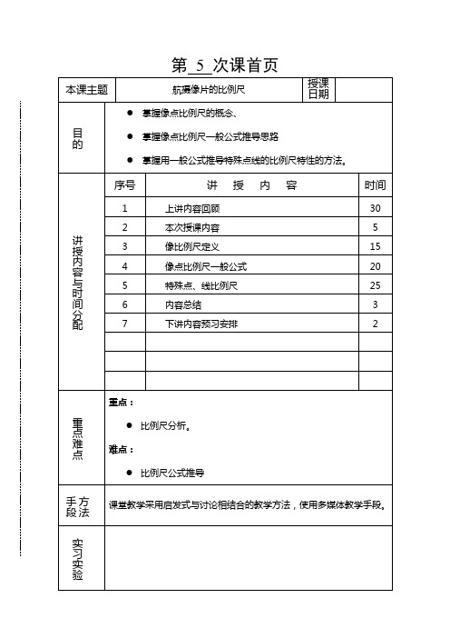 摄影测量学教案(第05讲航摄像片的比例尺).doc