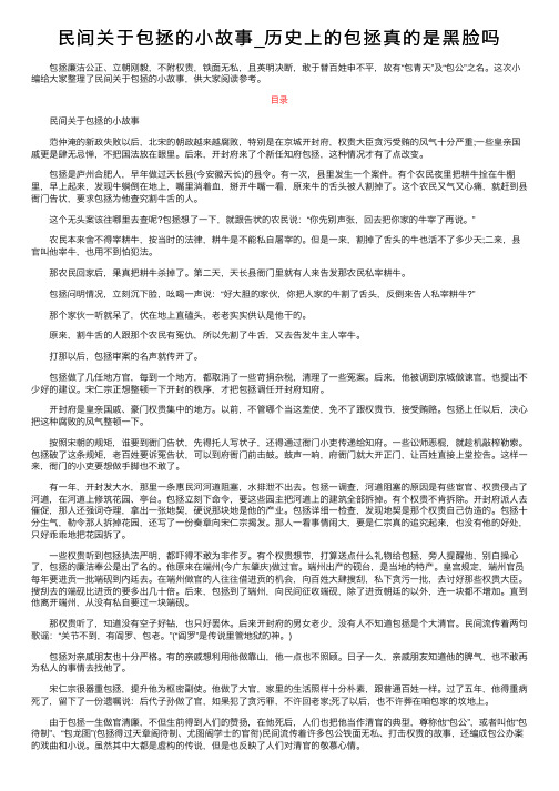 民间关于包拯的小故事_历史上的包拯真的是黑脸吗