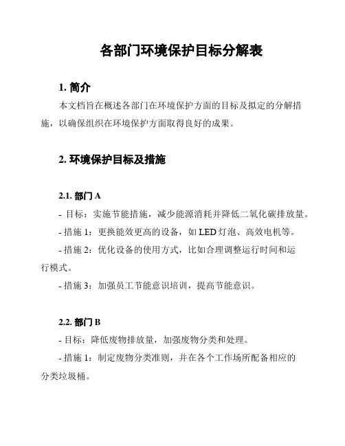 各部门环境保护目标分解表