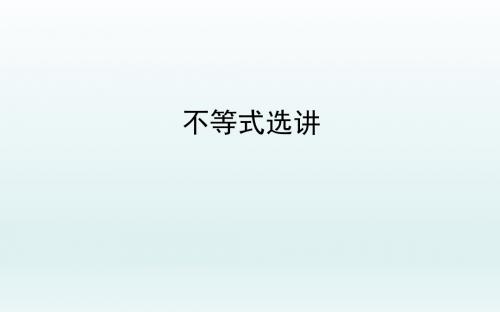 高三数学二轮复习 不等式选讲     课件理    (全国通用)