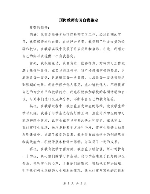 顶岗教师实习自我鉴定