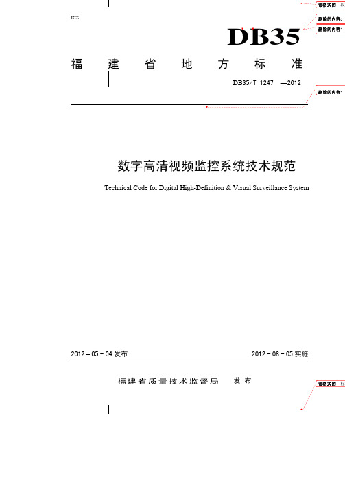 福建省数字高清视频监控规范DB35T 1247-2012