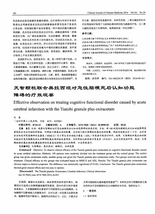 天智颗粒联合奥拉西坦对急性脑梗死后认知功能障碍的疗效观察