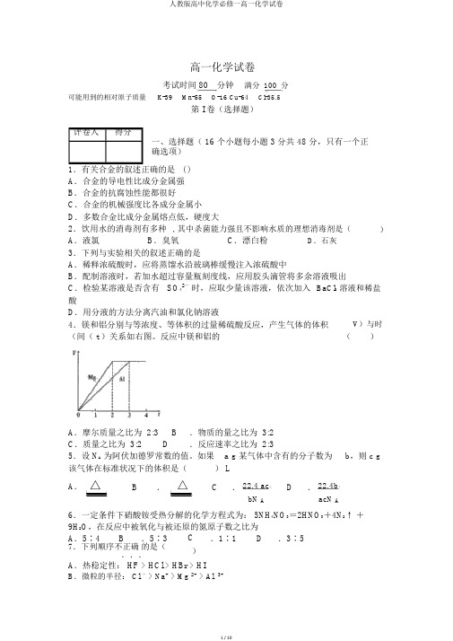 人教版高中化学必修一高一化学试卷