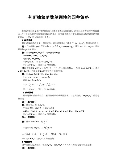 判断抽象函数单调性的四种策略