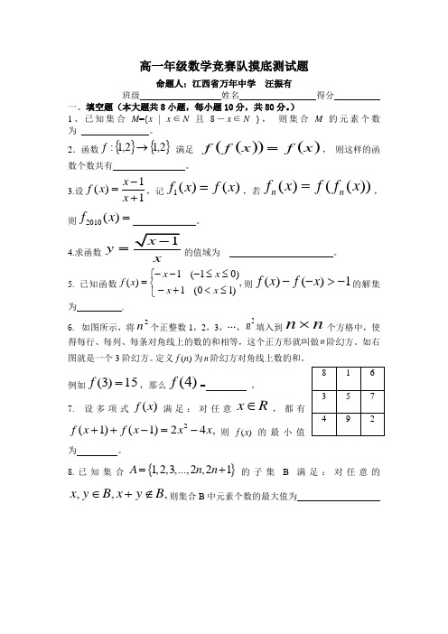 高一年级数学竞赛队摸底测试题