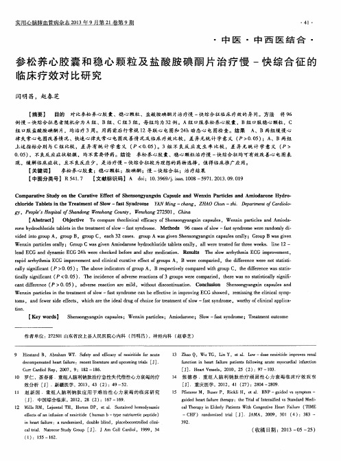 参松养心胶囊和稳心颗粒及盐酸胺碘酮片治疗慢-快综合征的临床疗效对比研究