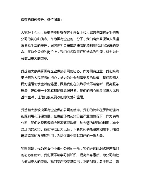 国有企业供热公司初心和使命交流发言材料