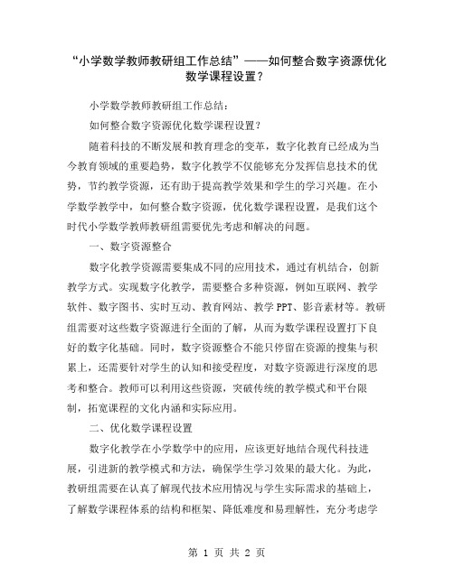 “小学数学教师教研组工作总结”——如何整合数字资源优化数学课程设置？