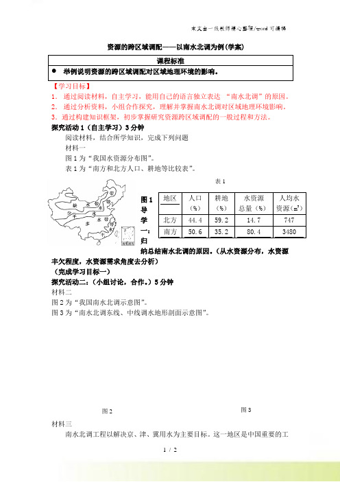 人教版高中地理必修3第五章问题研究《南水北调怎么调》优质学案