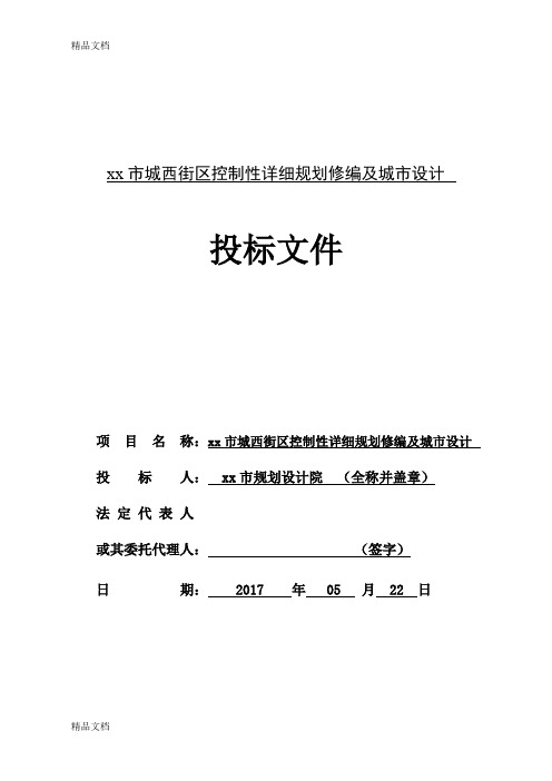 xx市城西街区控制性详细规划修编及城市设计投标文件