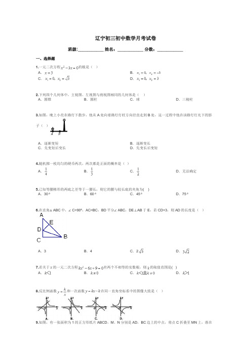 辽宁初三初中数学月考试卷带答案解析
