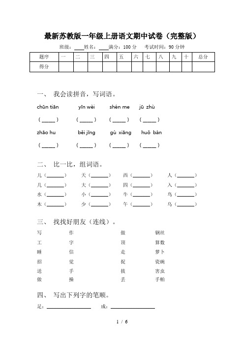 最新苏教版一年级上册语文期中试卷(完整版)