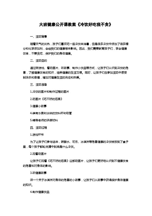 大班健康公开课教案《冷饮好吃我不贪》