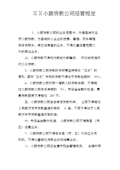 小额贷款公司经营规定