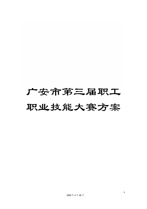 广安市第三届职工职业技能大赛方案