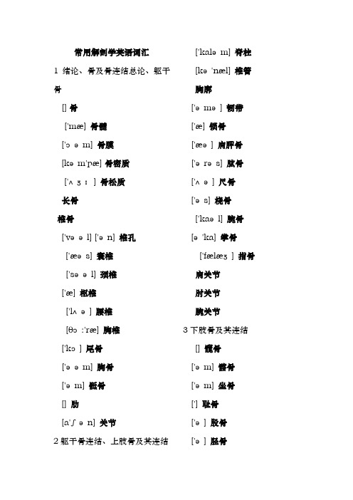 常用解剖学英文词汇