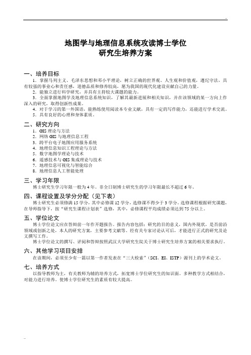 地图学与地理信息系统攻读博士学位