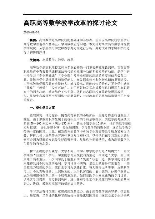 高职高等数学教学改革的探讨论文.