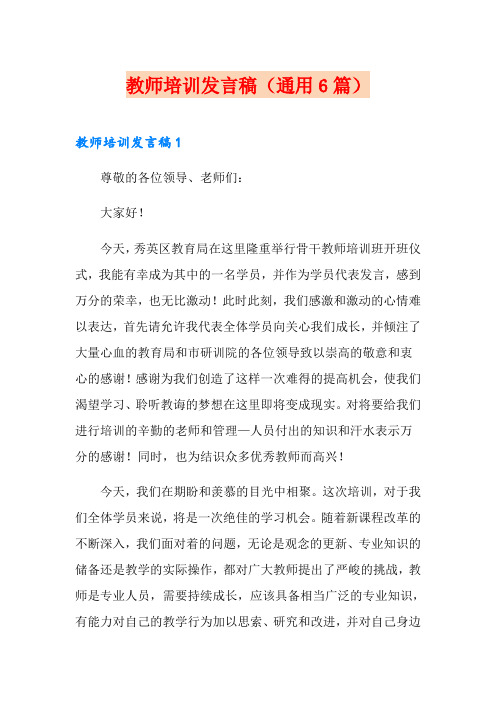 教师培训发言稿(通用6篇)