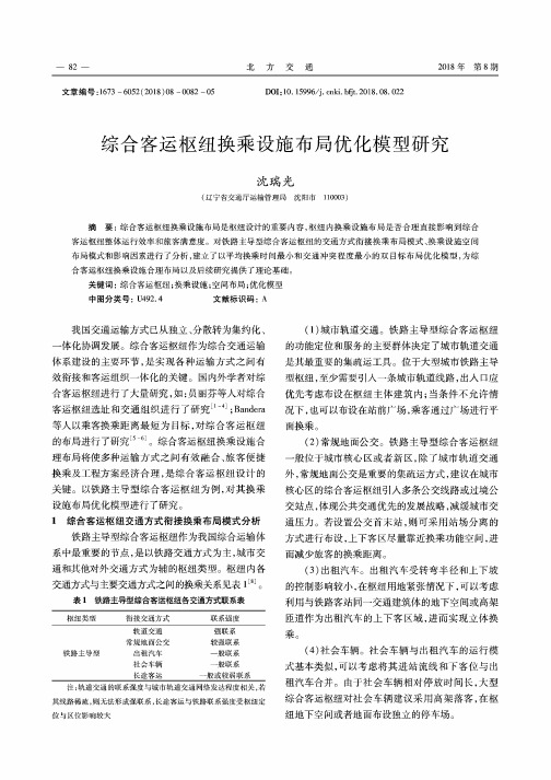 综合客运枢纽换乘设施布局优化模型研究