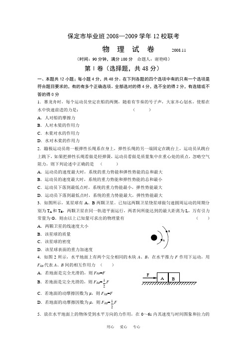 河北省保定市毕业班2008—2009学年12校联考物理试卷