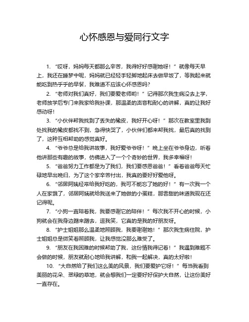 心怀感恩与爱同行文字