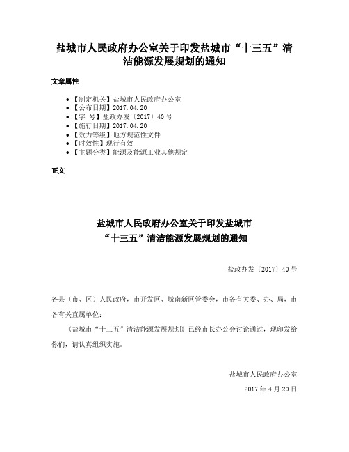 盐城市人民政府办公室关于印发盐城市“十三五”清洁能源发展规划的通知