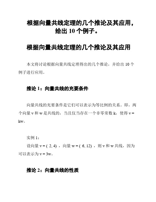 根据向量共线定理的几个推论及其应用,给出10个例子。