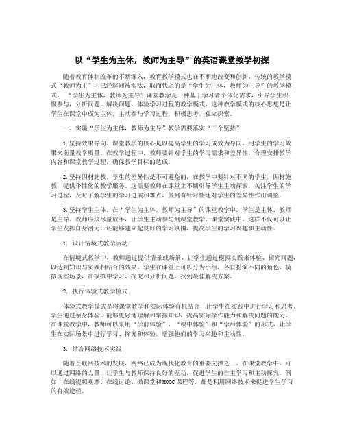 以“学生为主体,教师为主导”的英语课堂教学初探