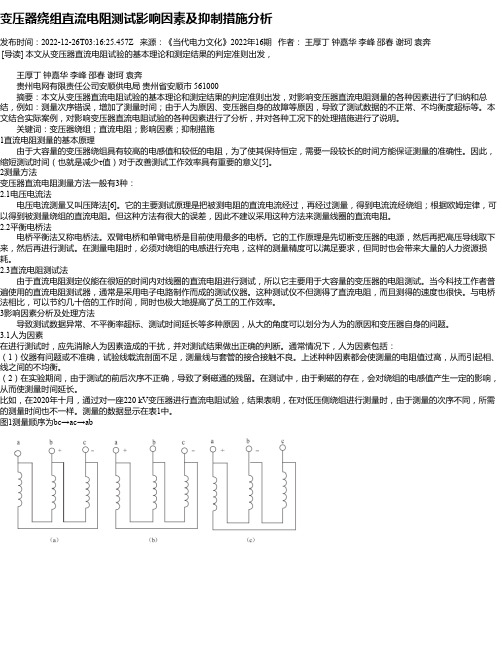 变压器绕组直流电阻测试影响因素及抑制措施分析