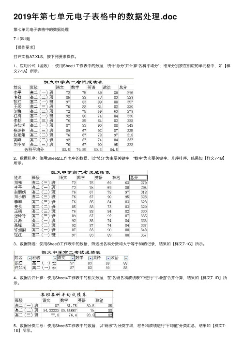 2019年第七单元电子表格中的数据处理.doc