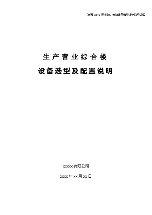 (完整word版)消防、安防设备选型设计说明讲解