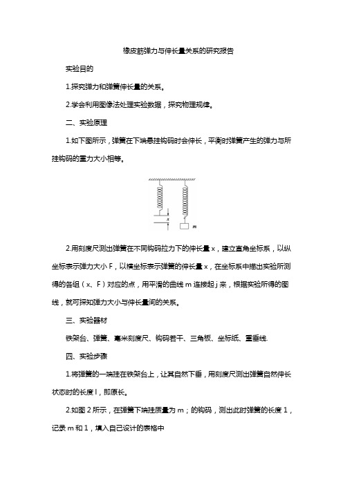 橡皮筋弹力与伸长量关系的研究报告