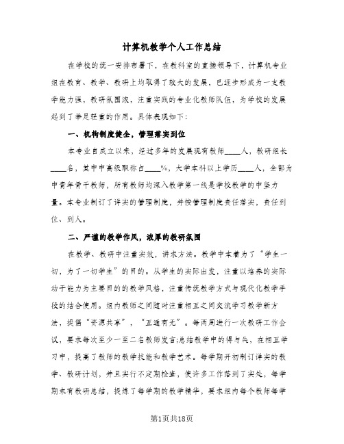 计算机教学个人工作总结(五篇)