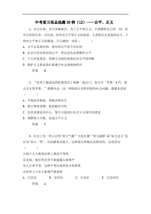 中考复习思想品德选题30例：公平、正义(含答案).doc