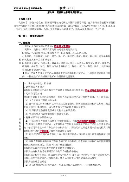 注册会计师 CPA 税法  分章节考点讲解及例题  第八章 资源税法和环境保护税法