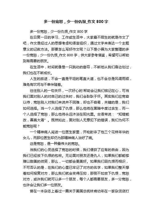 多一份宽恕，少一份仇恨_作文800字