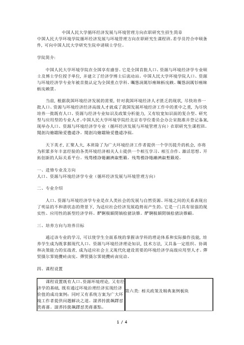 中国人民大学循环经济发展与环境管理方向在职研究生招生简章