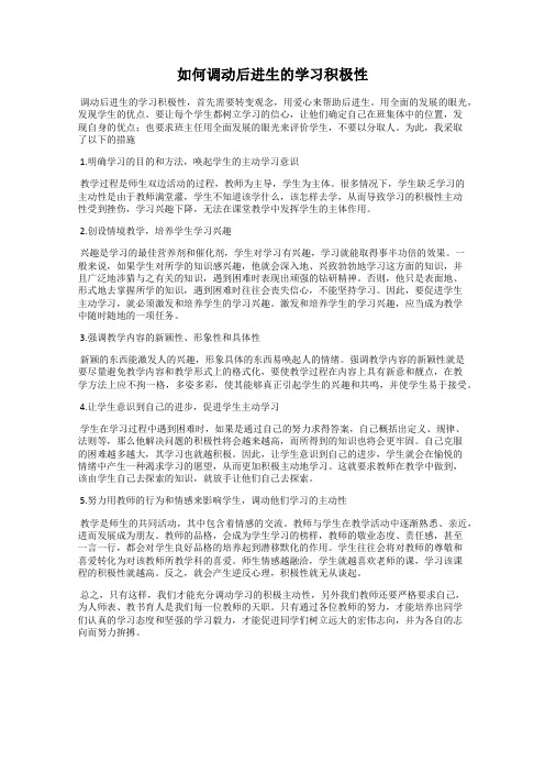 如何调动后进生的学习积极性