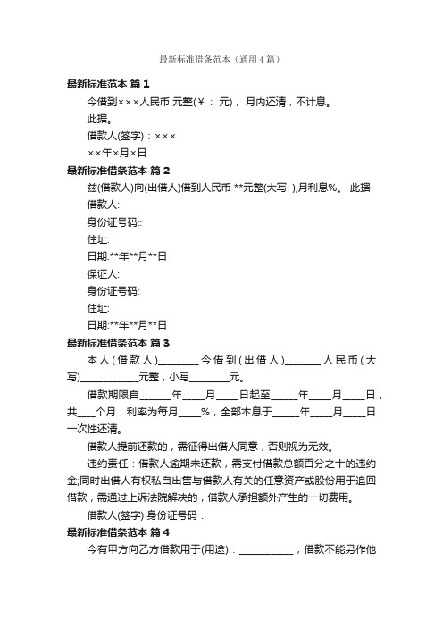 最新标准借条范本(通用4篇)