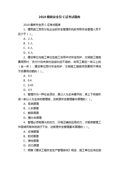 2018最新安全员C证考试题库