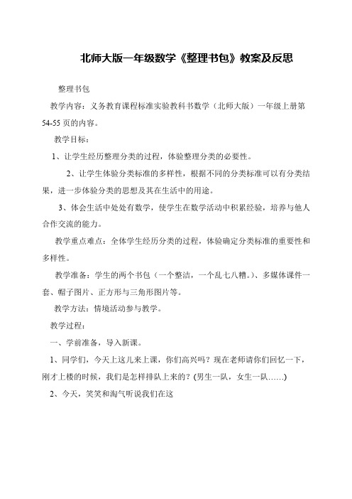 北师大版一年级数学《整理书包》教案及反思